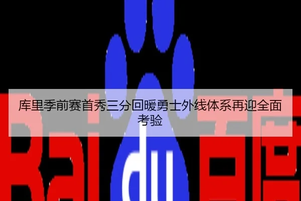 库里季前赛首秀三分回暖勇士外线体系再迎全面考验