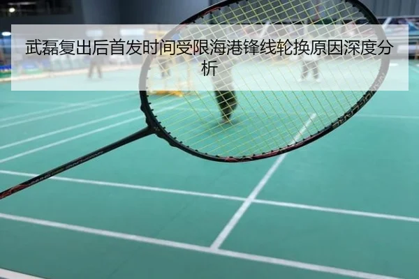 武磊复出后首发时间受限海港锋线轮换原因深度分析